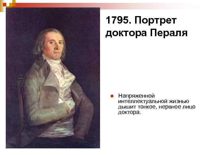 1795. Портрет доктора Пераля n Напряженной интеллектуальной жизнью дышит тонкое, нервное лицо доктора. 