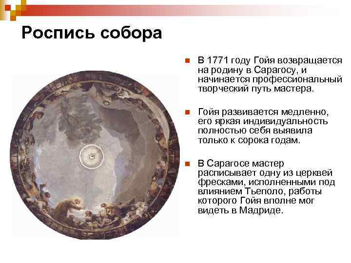 Роспись собора n В 1771 году Гойя возвращается на родину в Сарагосу, и начинается
