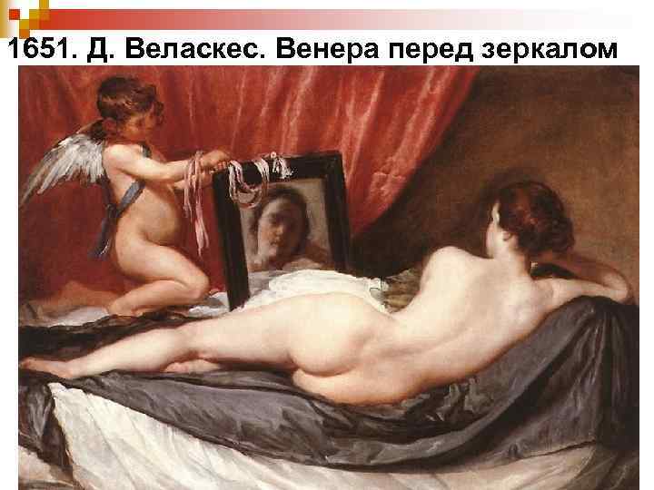 1651. Д. Веласкес. Венера перед зеркалом 
