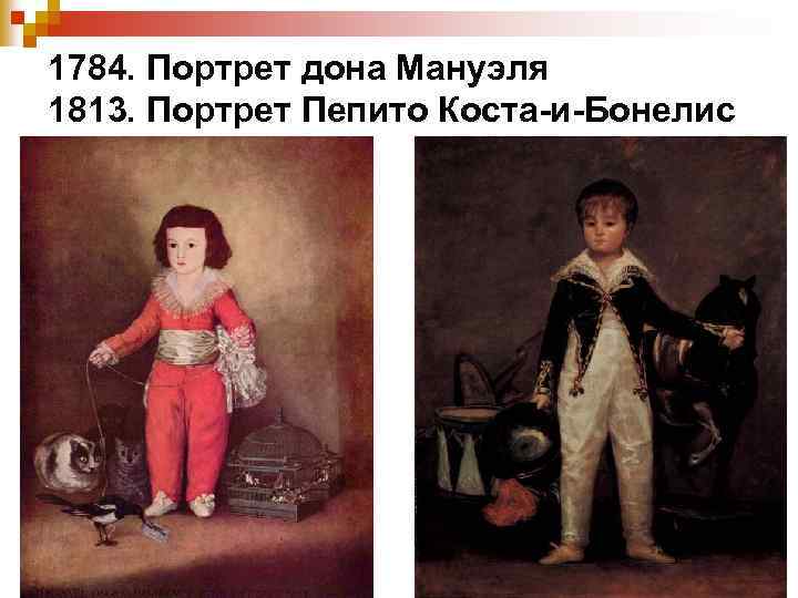 1784. Портрет дона Мануэля 1813. Портрет Пепито Коста-и-Бонелис 