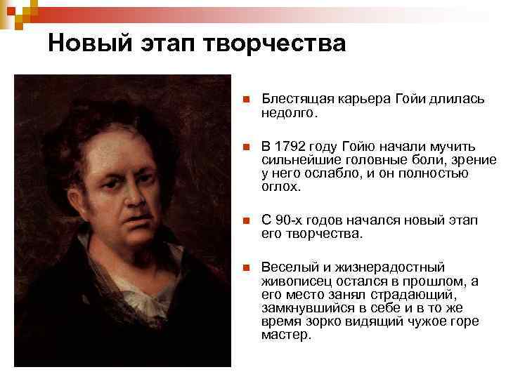Новый этап творчества n Блестящая карьера Гойи длилась недолго. n В 1792 году Гойю