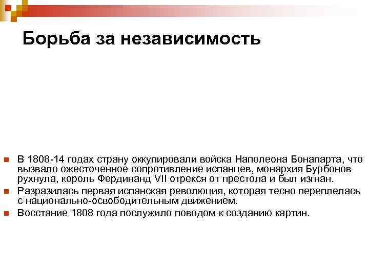 Борьба за независимость n n n В 1808 -14 годах страну оккупировали войска Наполеона