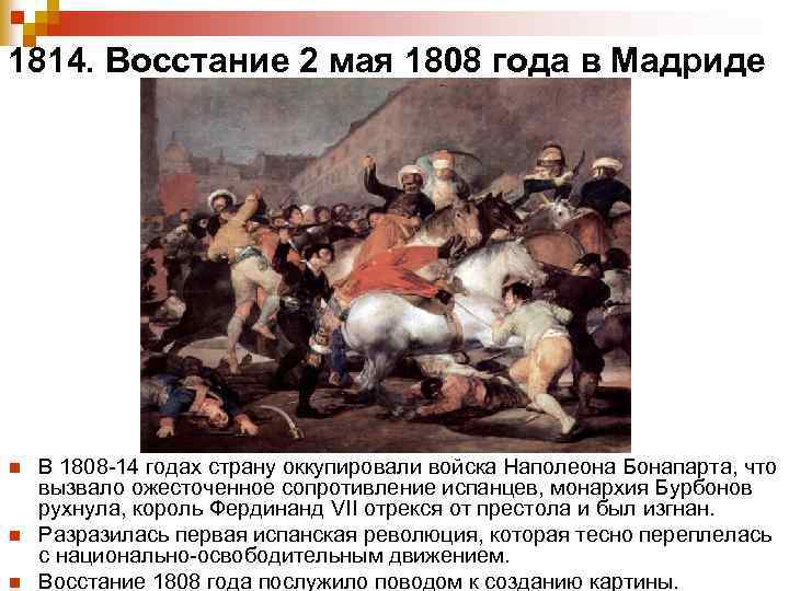 1814. Восстание 2 мая 1808 года в Мадриде n n n В 1808 -14