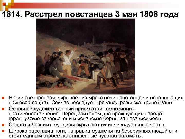 Расстрел со 2 на 3 мая 1808 года картина