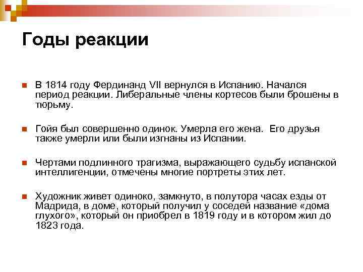 Годы реакции n В 1814 году Фердинанд VII вернулся в Испанию. Начался период реакции.
