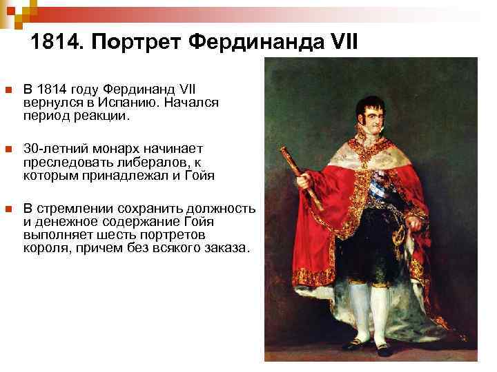 1814. Портрет Фердинанда VII n В 1814 году Фердинанд VII вернулся в Испанию. Начался
