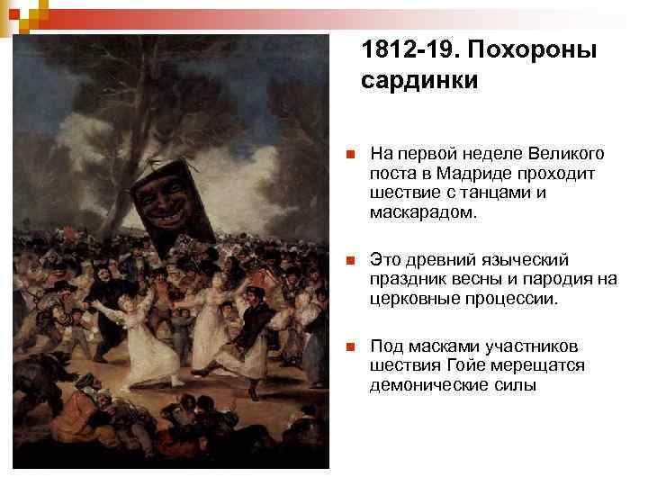 1812 -19. Похороны сардинки n На первой неделе Великого поста в Мадриде проходит шествие