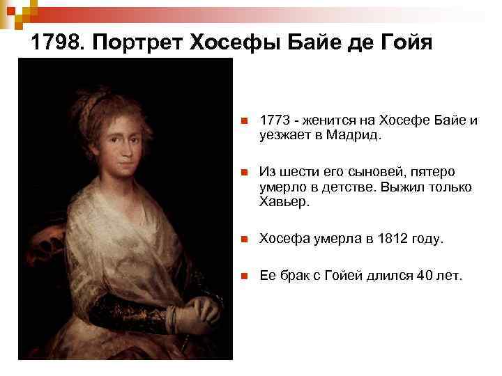 1798. Портрет Хосефы Байе де Гойя n 1773 - женится на Хосефе Байе и