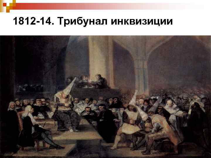 1812 -14. Трибунал инквизиции 