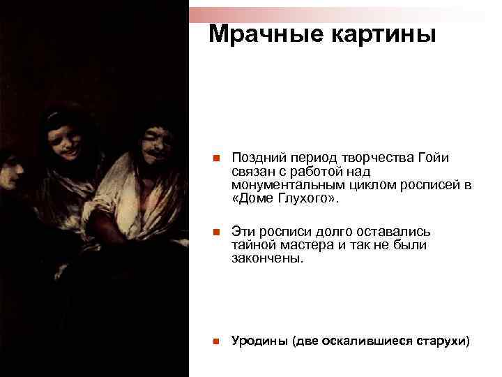 Мрачные картины n Поздний период творчества Гойи связан с работой над монументальным циклом росписей