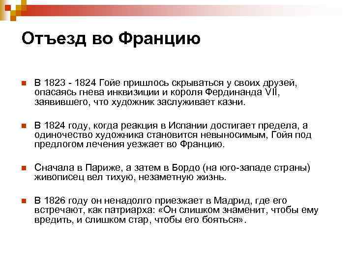 Отъезд во Францию n В 1823 - 1824 Гойе пришлось скрываться у своих друзей,