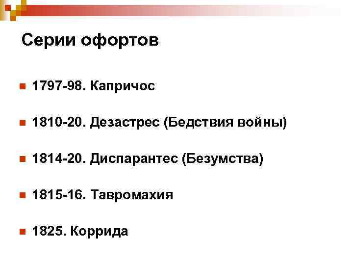 Серии офортов n 1797 -98. Капричос n 1810 -20. Дезастрес (Бедствия войны) n 1814