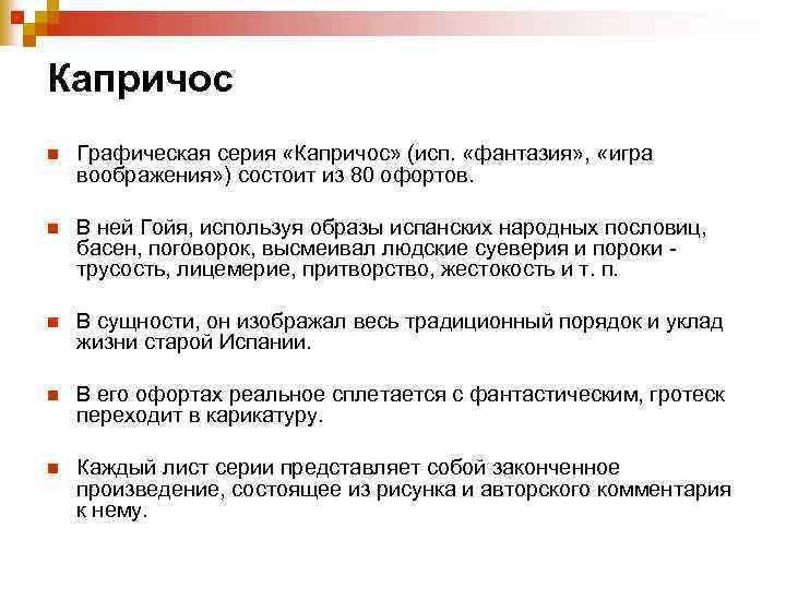 Капричос n Графическая серия «Капричос» (исп. «фантазия» , «игра воображения» ) состоит из 80