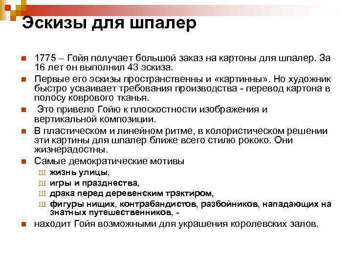 Эскизы для шпалер n n n 1775 – Гойя получает большой заказ на картоны