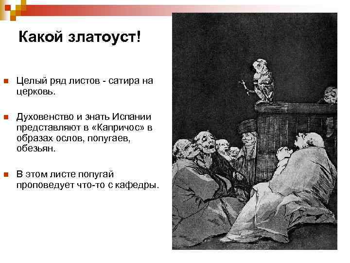 Какой златоуст! n Целый ряд листов - сатира на церковь. n Духовенство и знать