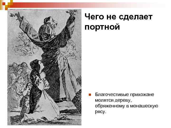 Чего не сделает портной n Благочестивые прихожане молятся дереву, обряженному в монашескую рясу. 