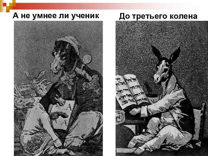 А не умнее ли ученик До третьего колена 