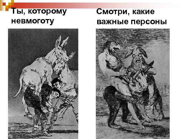 История возникновения наречий дотла невмоготу сегодня. Ты которому невмоготу Гойя. Ты которому невмоготу. Невмоготу картинка.