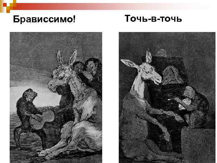 Брависсимо! Точь-в-точь 