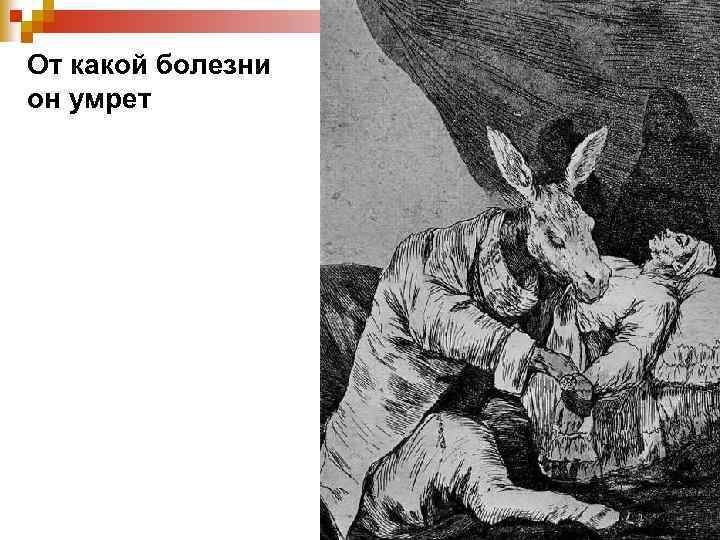 От какой болезни он умрет 