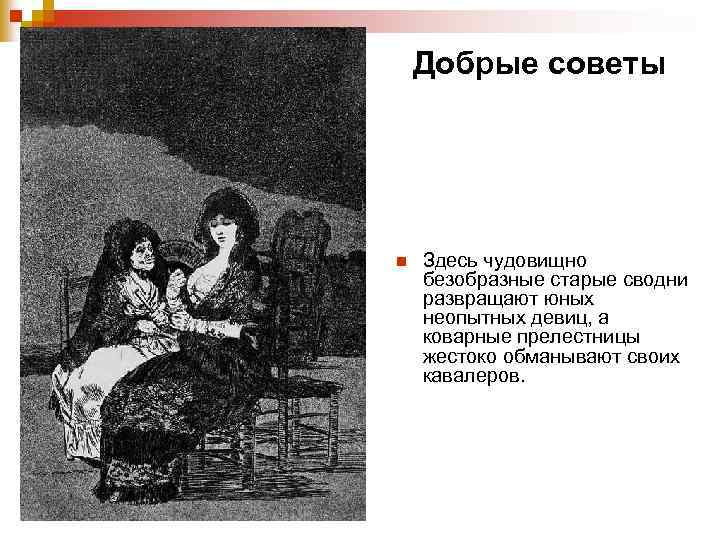 Добрые советы n Здесь чудовищно безобразные старые сводни развращают юных неопытных девиц, а коварные