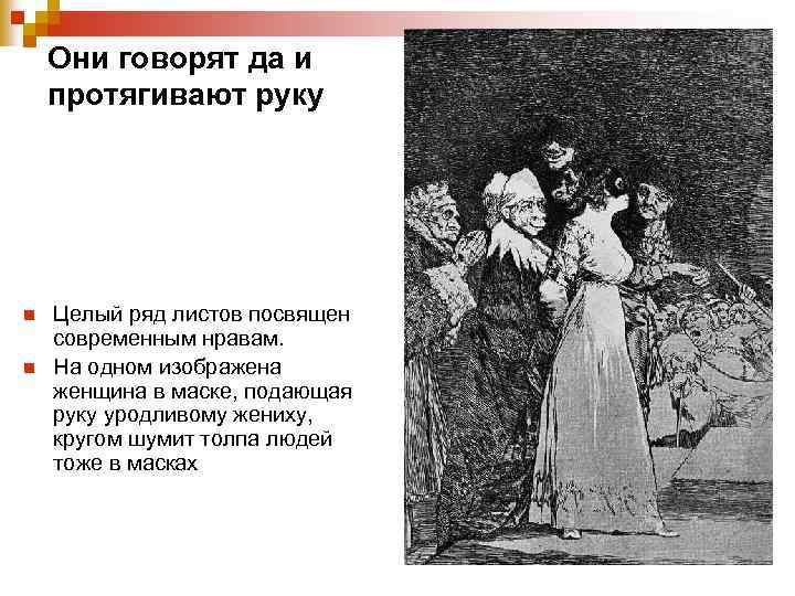 Они говорят да и протягивают руку n n Целый ряд листов посвящен современным нравам.