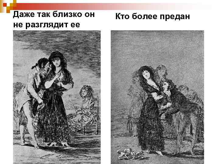 Даже так близко он не разглядит ее Кто более предан 