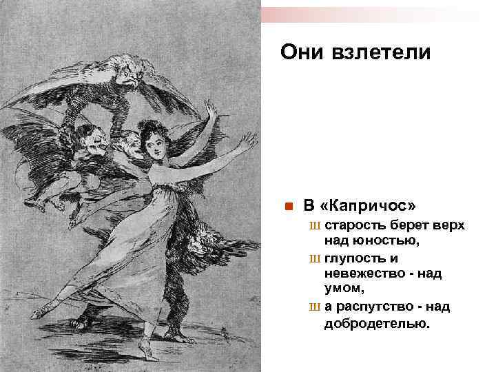 Они взлетели n В «Капричос» старость берет верх над юностью, Ш глупость и невежество