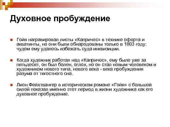 Духовное пробуждение n Гойя награвировал листы «Капричос» в технике офорта и акватинты, но они