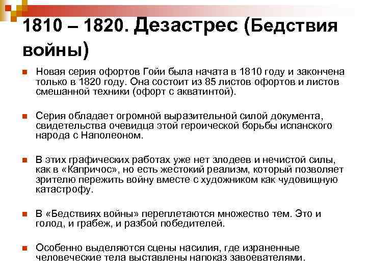 1810 – 1820. Дезастрес (Бедствия войны) n Новая серия офортов Гойи была начата в