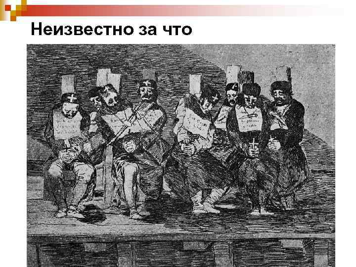 Неизвестно за что 