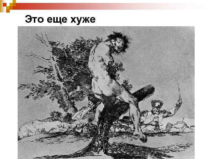 Это еще хуже 