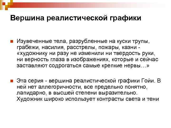 Вершина реалистической графики n Изувеченные тела, разрубленные на куски трупы, грабежи, насилия, расстрелы, пожары,