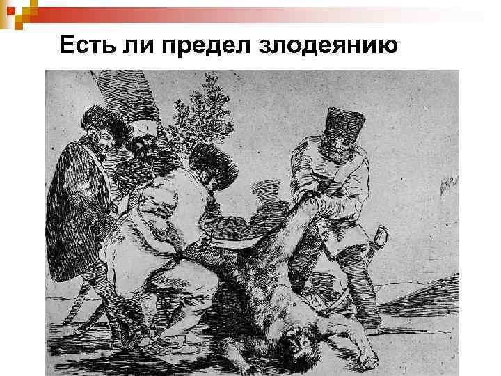 Есть ли предел злодеянию 