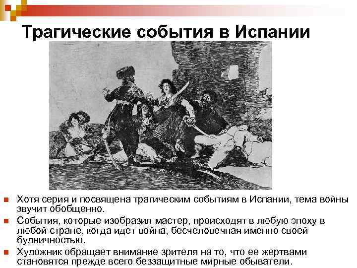Трагические события в Испании n n n Хотя серия и посвящена трагическим событиям в