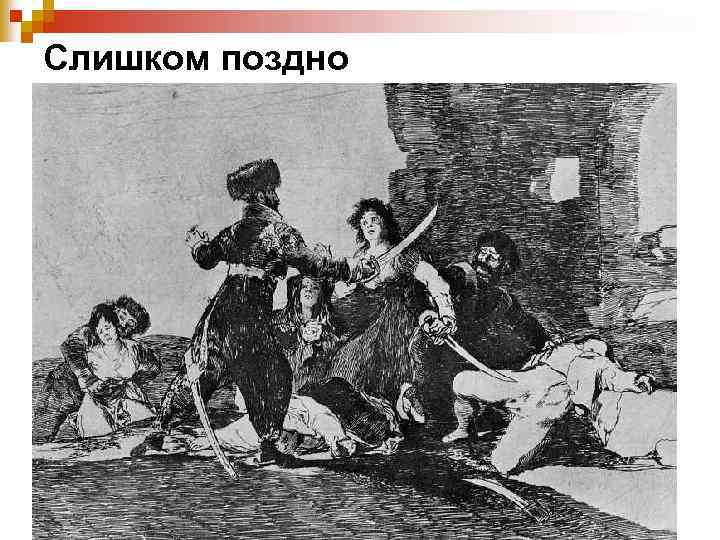 Слишком поздно 