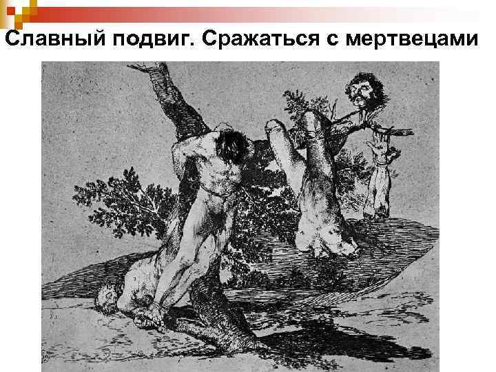 Славный подвиг. Сражаться с мертвецами 