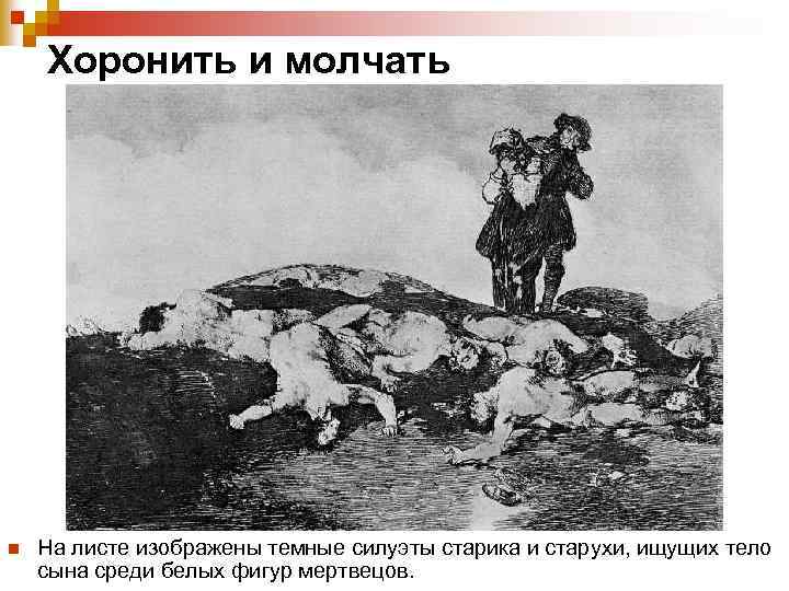 Хоронить и молчать n На листе изображены темные силуэты старика и старухи, ищущих тело