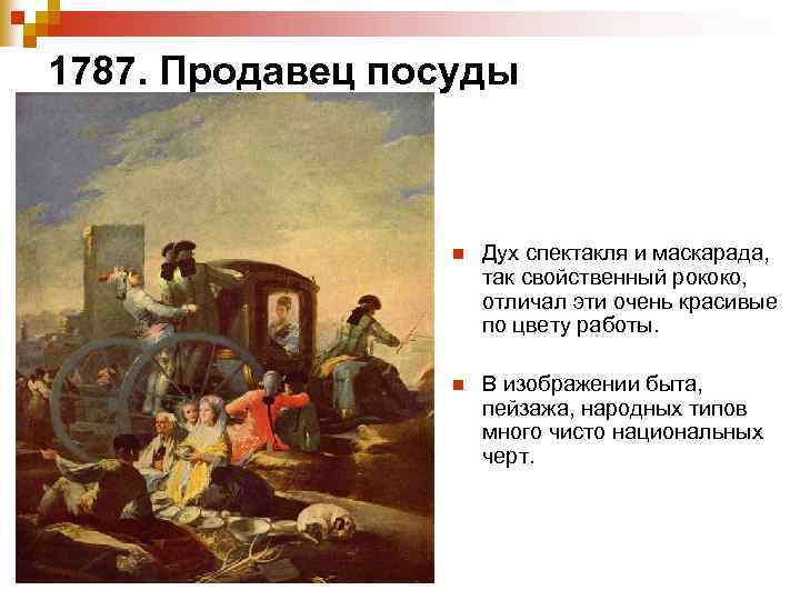 1787. Продавец посуды n Дух спектакля и маскарада, так свойственный рококо, отличал эти очень