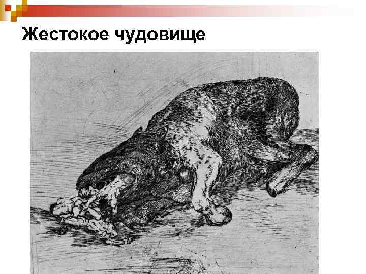 Жестокое чудовище 