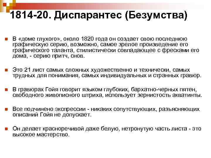 1814 -20. Диспарантес (Безумства) n В «доме глухого» , около 1820 года он создает