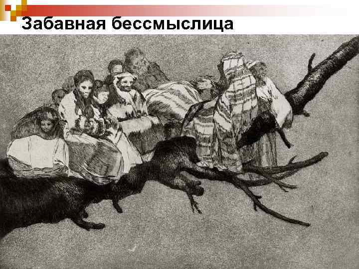 Забавная бессмыслица 