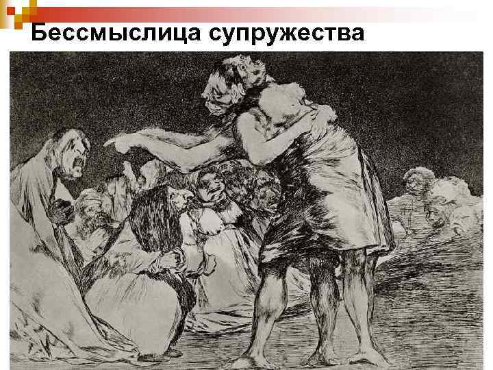Бессмыслица супружества 