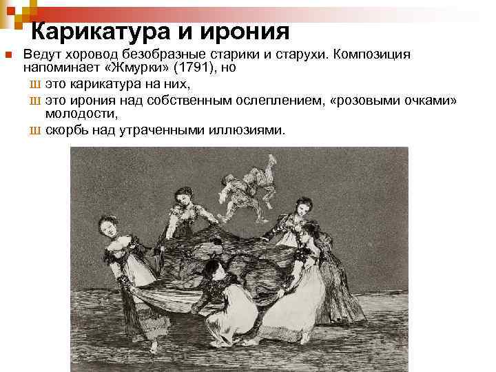 Карикатура и ирония n Ведут хоровод безобразные старики и старухи. Композиция напоминает «Жмурки» (1791),