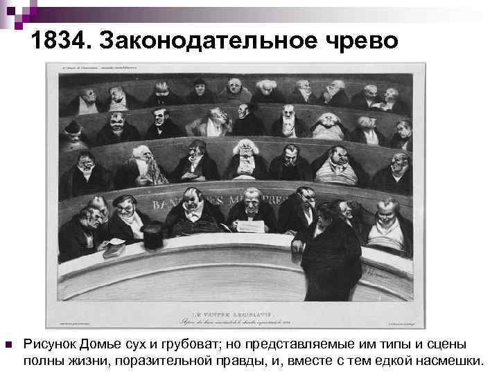   1834. Законодательное чрево n  Рисунок Домье сух и грубоват; но представляемые