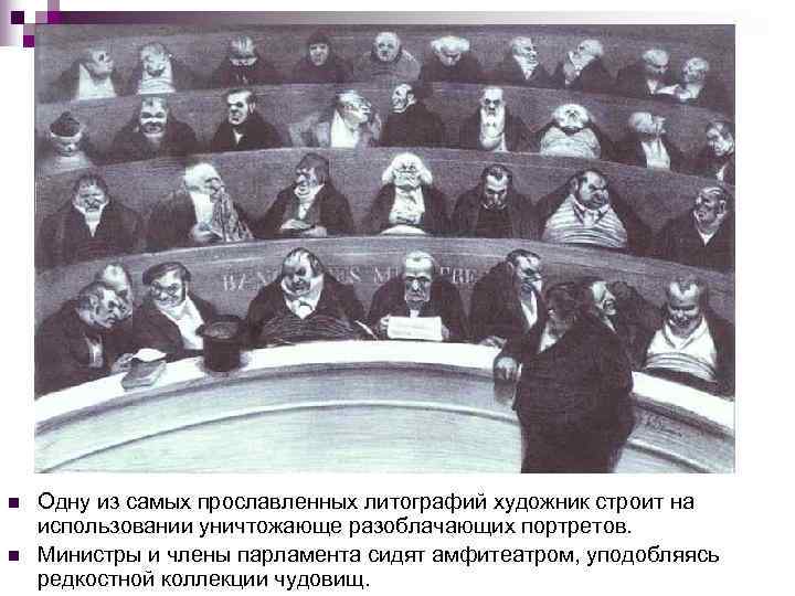 n  Одну из самых прославленных литографий художник строит на использовании уничтожающе разоблачающих портретов.