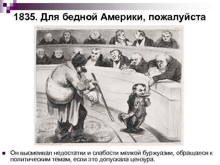  1835. Для бедной Америки, пожалуйста n  Он высмеивал недостатки и слабости