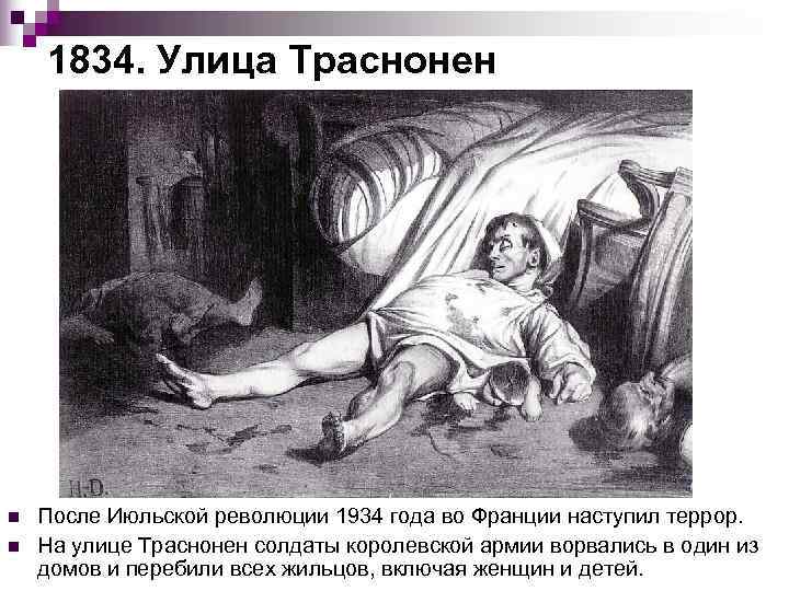   1834. Улица Траснонен n  После Июльской революции 1934 года во Франции
