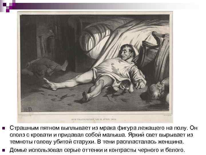 n  Страшным пятном выплывает из мрака фигура лежащего на полу. Он сполз с