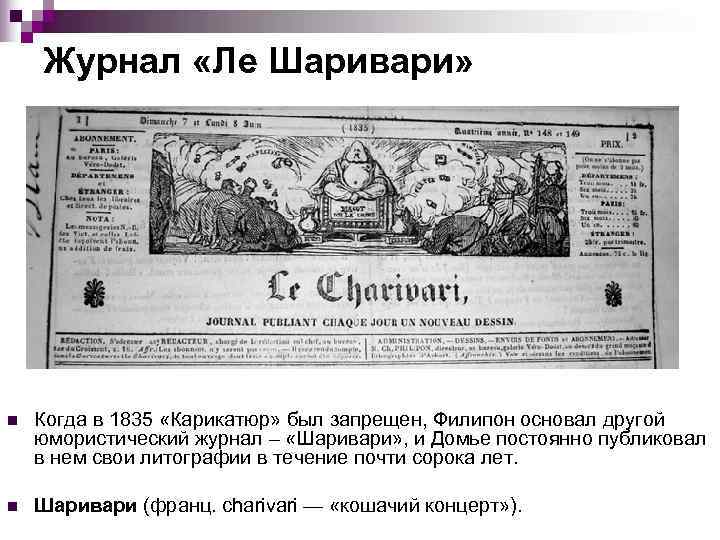   Журнал «Ле Шаривари» n  Когда в 1835 «Карикатюр» был запрещен, Филипон